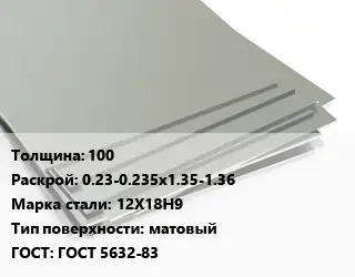 Лист нержавеющий 100 0.23-0.235х1.35-1.36 Сталь: 12Х18Н9 Тип:матовый ГОСТ 5632-83
